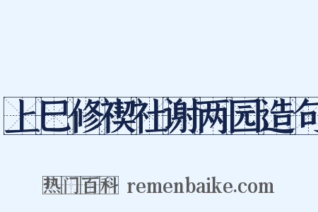 上巳修禊社谢两园造句是什么意思的图片
